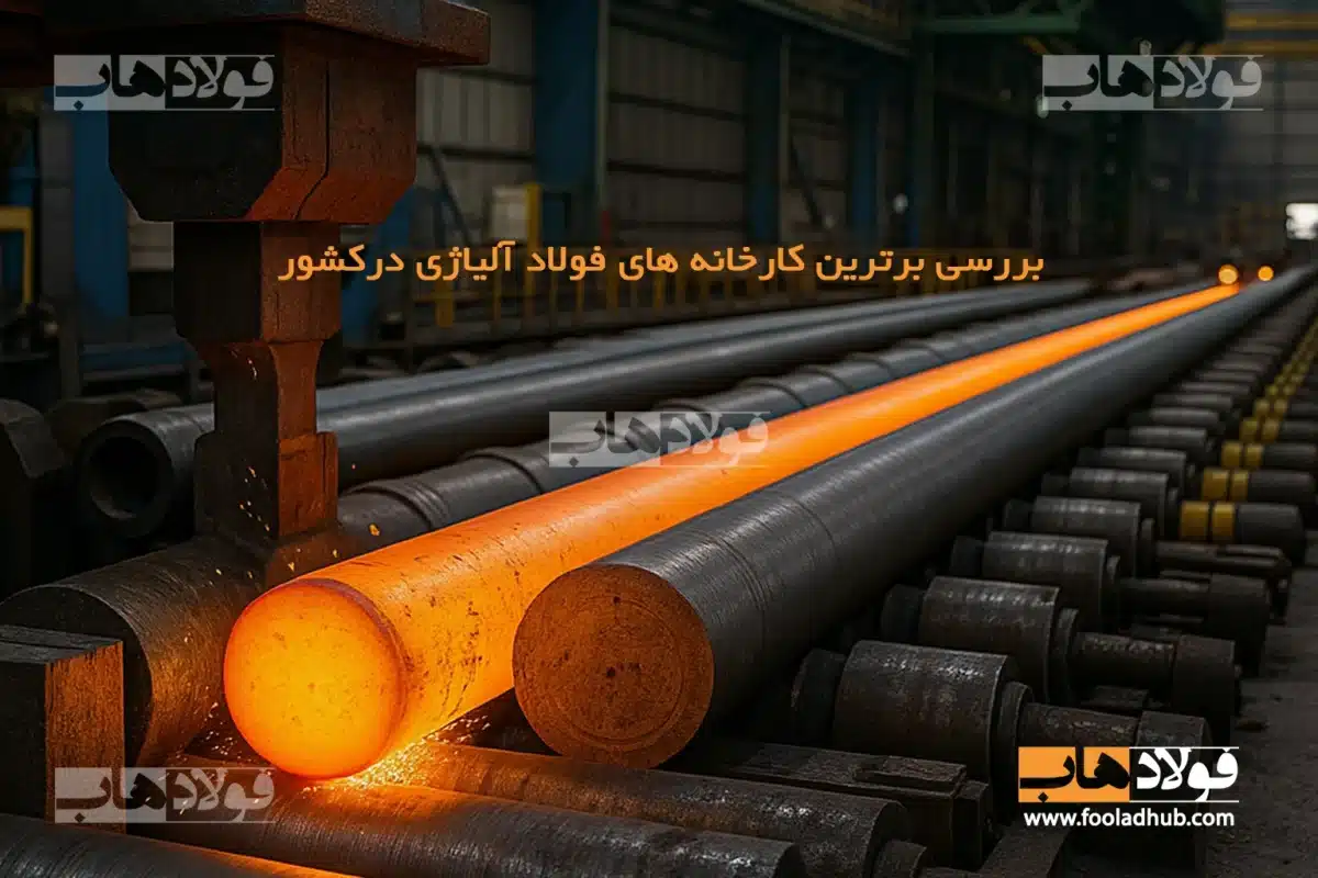 تولید آلیاژ 1.1191 در فولاد اسفراین جهت نمایش در صفحه مقاله با عنوان برترین کارخانه های تولید فولاد آلیاژی در ایران