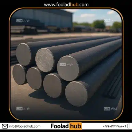 نمایی از میلگرد ck45 در انبار فولاد هاب جهت نمایش محصول قیمت میلگرد 260 CK45